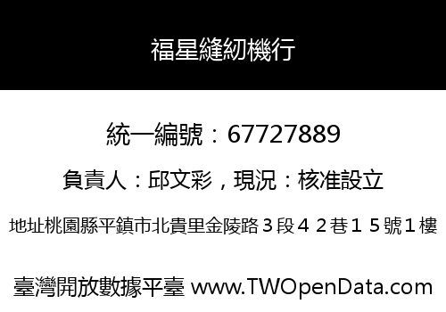 福星縫紉機行