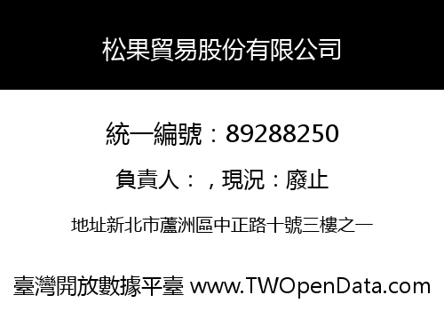 松果貿易股份有限公司