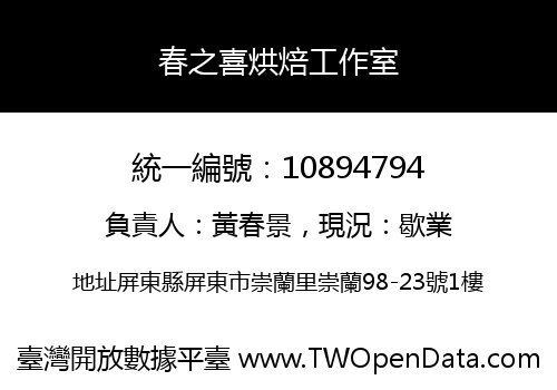 春之喜烘焙工作室