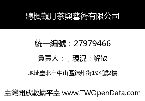 聽楓觀月茶與藝術有限公司