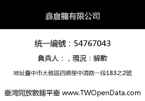 鑫倉龍有限公司