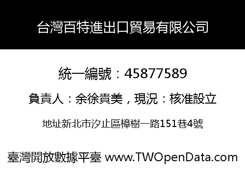 台灣百特進出口貿易有限公司