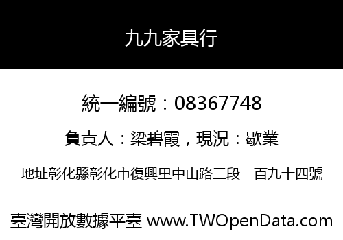 九九家具行