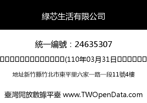 綠芯生活有限公司
