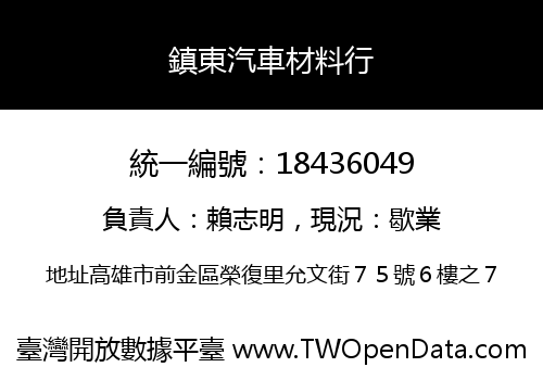 鎮東汽車材料行