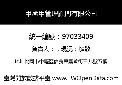 甲承甲管理顧問有限公司