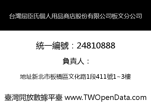 台灣屈臣氏個人用品商店股份有限公司板文分公司