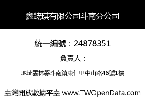 鑫鋐琪有限公司斗南分公司