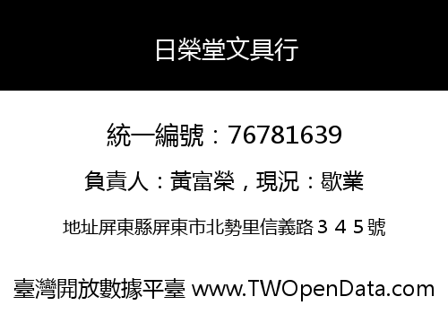 日榮堂文具行