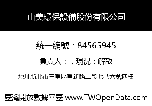 山美環保設備股份有限公司