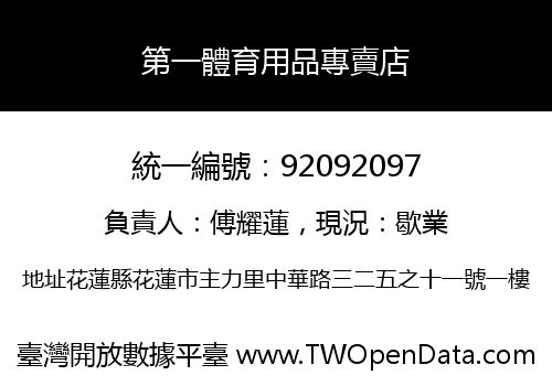 第一體育用品專賣店