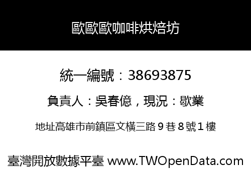 歐歐歐咖啡烘焙坊