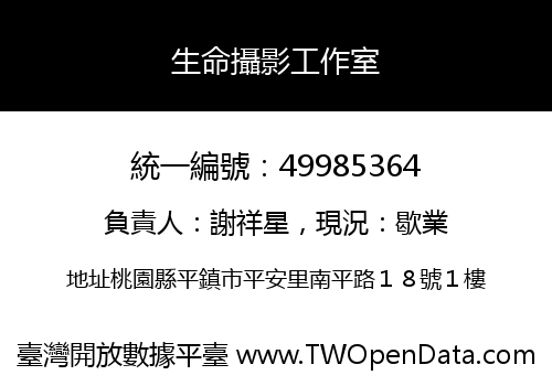 生命攝影工作室