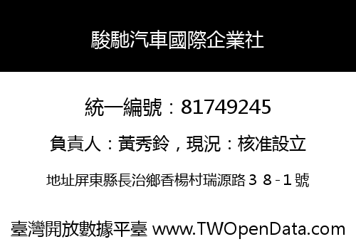 駿馳汽車國際企業社
