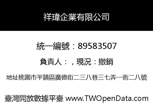 祥瑋企業有限公司