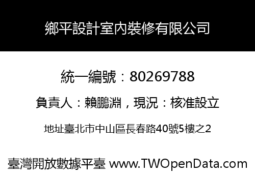 鄉平設計室內裝修有限公司