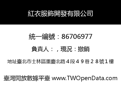 紅衣服飾開發有限公司