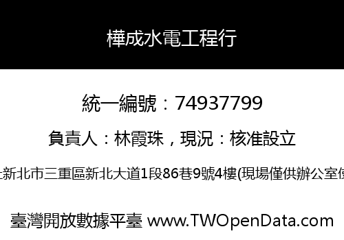 樺成水電工程行