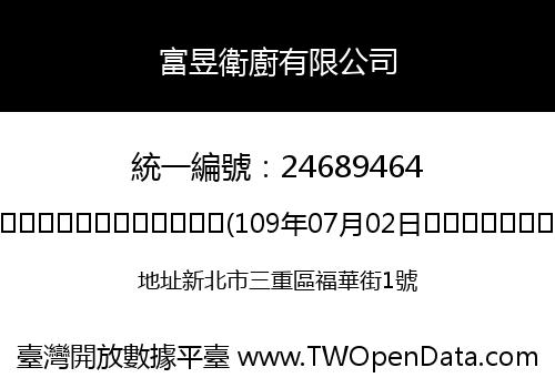 富昱衛廚有限公司