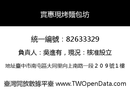 實惠現烤麵包坊
