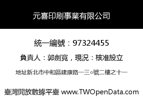 元喜印刷事業有限公司