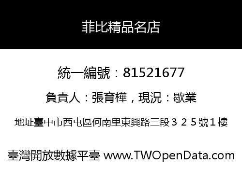 菲比精品名店