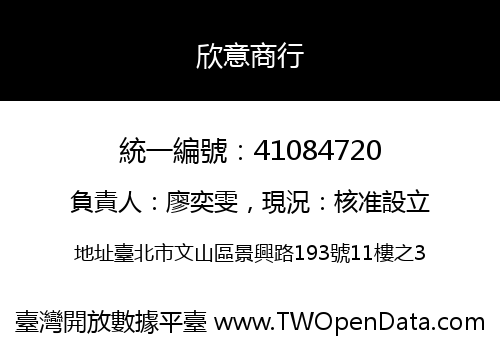 欣意商行