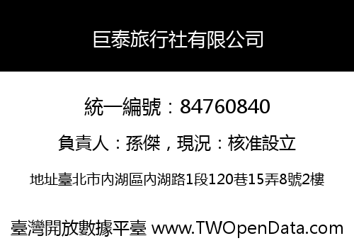 巨泰旅行社有限公司