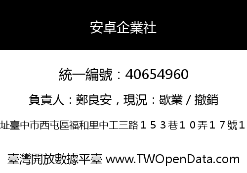 安卓企業社