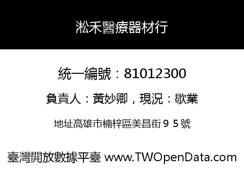 淞禾醫療器材行