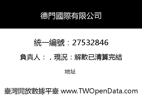 德門國際有限公司