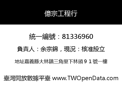 億宗工程行