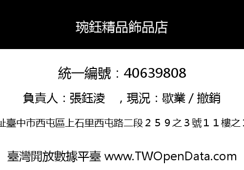琬鈺精品飾品店