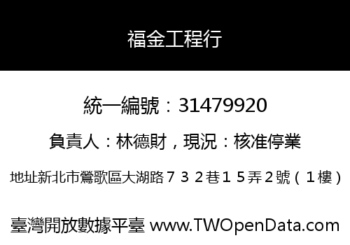 福金工程行