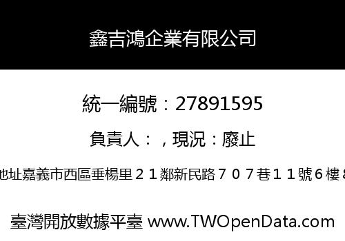 鑫吉鴻企業有限公司