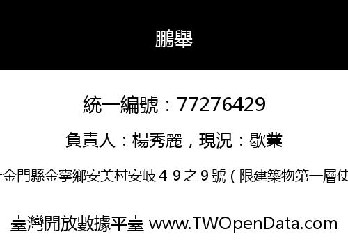 鵬舉