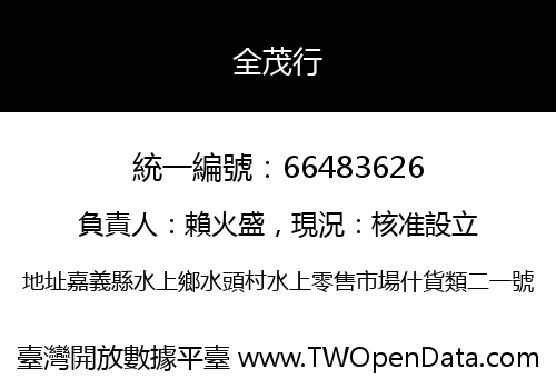 全茂行
