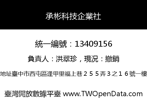承彬科技企業社