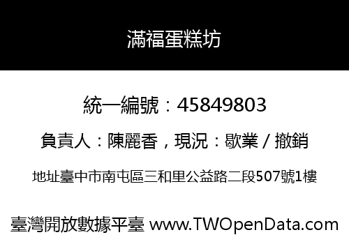 滿福蛋糕坊