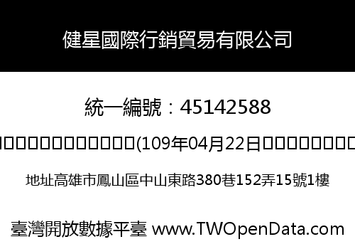 健星國際行銷貿易有限公司