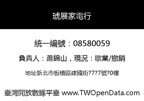 琥展家電行