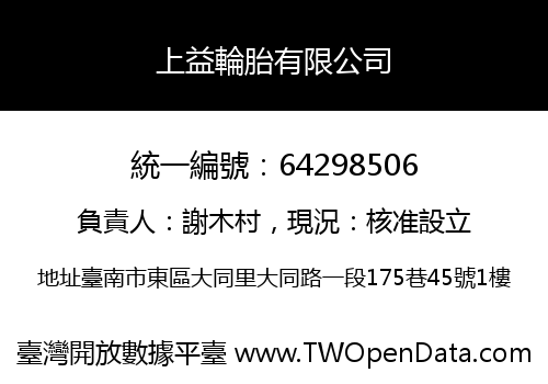 上益輪胎有限公司