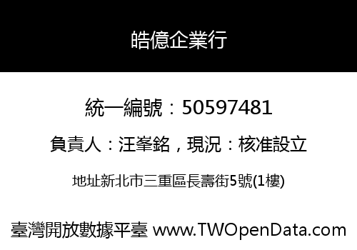 皓億企業行