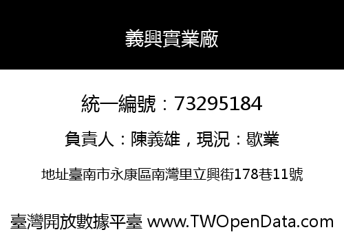 義興實業廠