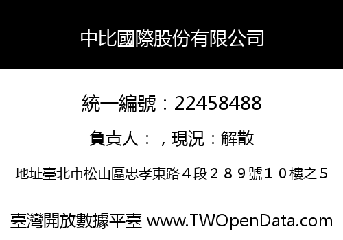 中比國際股份有限公司