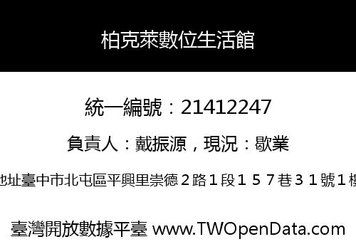 柏克萊數位生活館