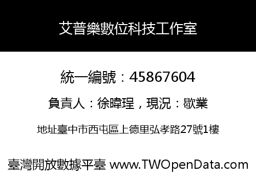 艾普樂數位科技工作室