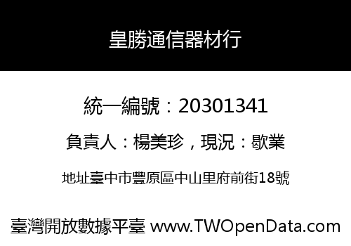 皇勝通信器材行