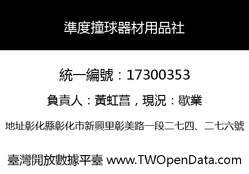 準度撞球器材用品社