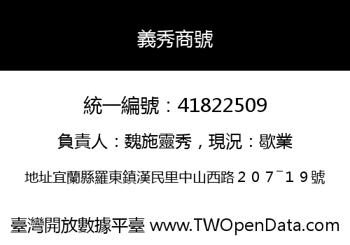 義秀商號